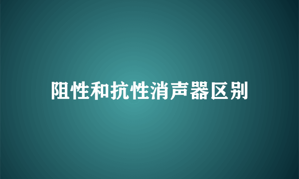 阻性和抗性消声器区别