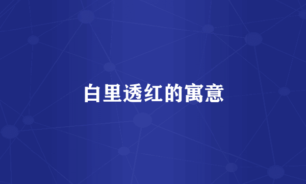 白里透红的寓意