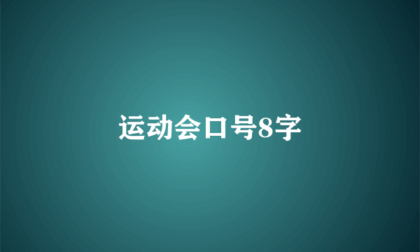 运动会口号8字