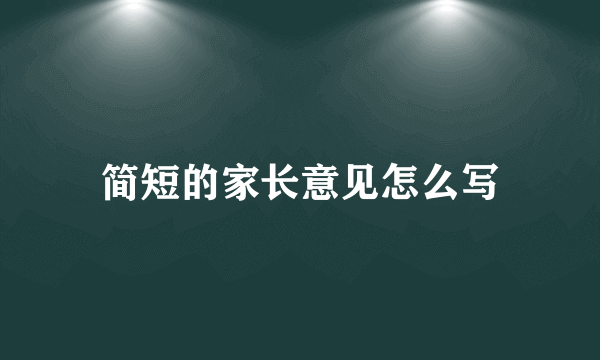 简短的家长意见怎么写