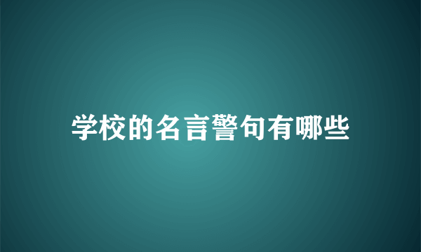 学校的名言警句有哪些