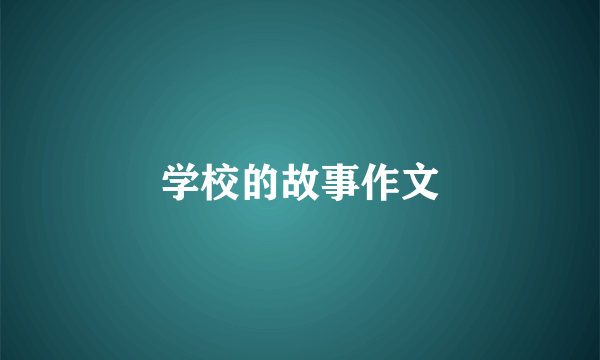 学校的故事作文