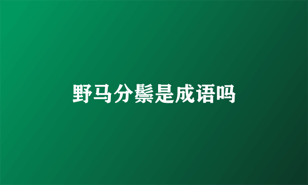 野马分鬃是成语吗