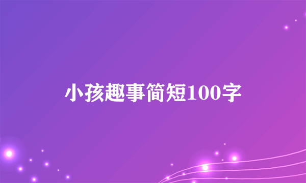 小孩趣事简短100字
