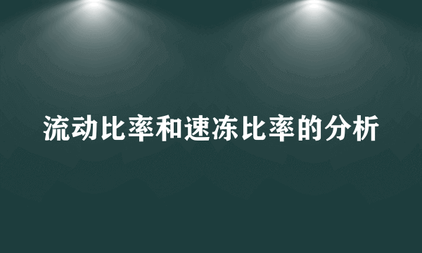 流动比率和速冻比率的分析