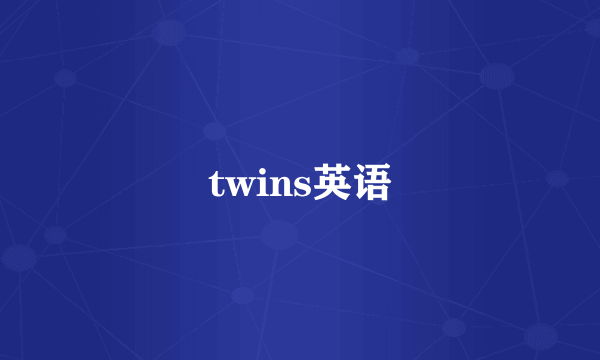 twins英语