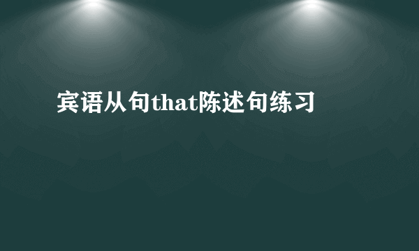 宾语从句that陈述句练习