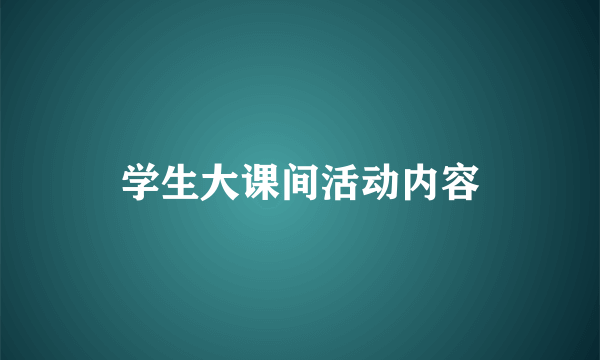 学生大课间活动内容
