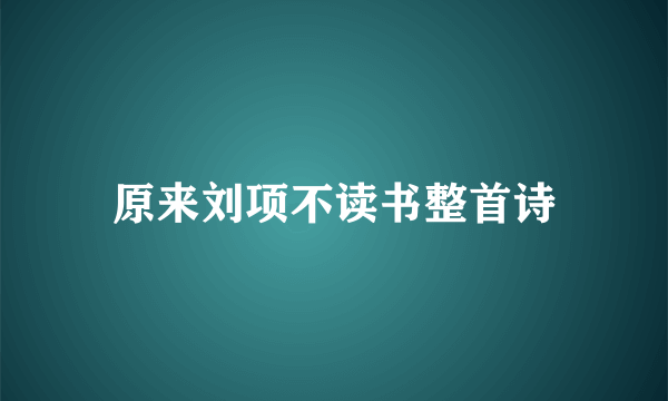 原来刘项不读书整首诗