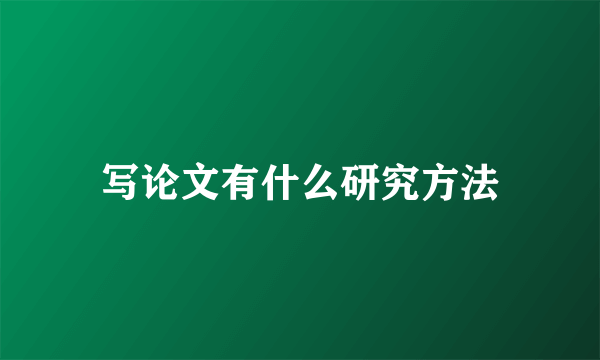 写论文有什么研究方法