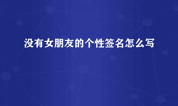 没有女朋友的个性签名怎么写