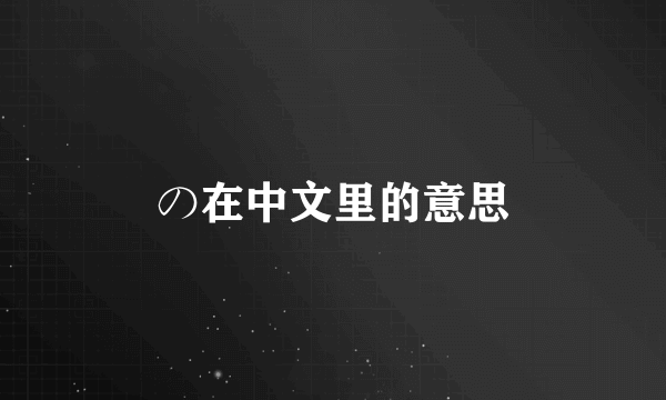 の在中文里的意思
