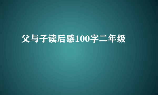父与子读后感100字二年级