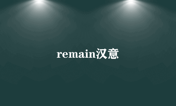 remain汉意