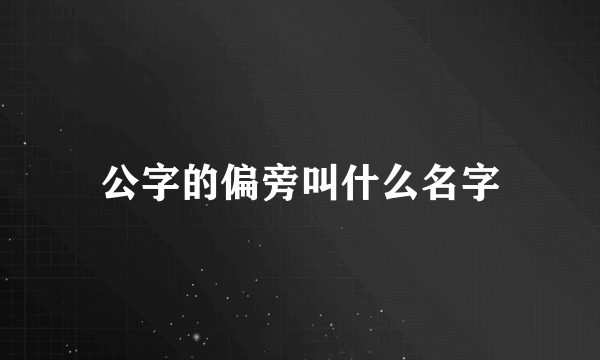 公字的偏旁叫什么名字