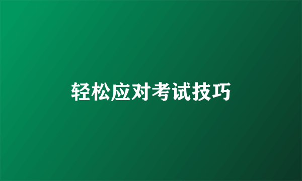 轻松应对考试技巧