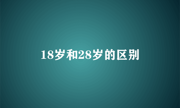 18岁和28岁的区别