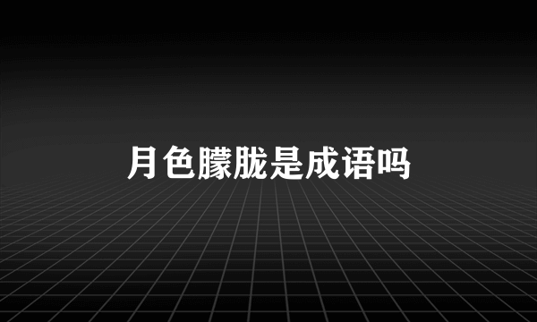 月色朦胧是成语吗