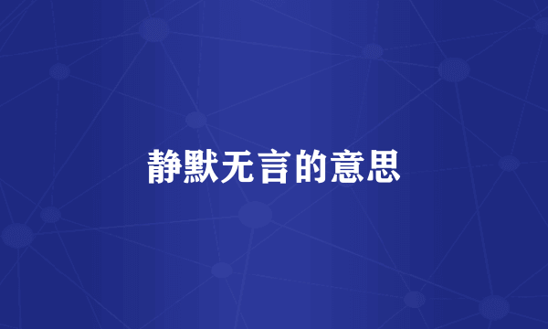静默无言的意思