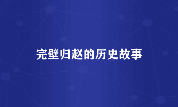 完壁归赵的历史故事