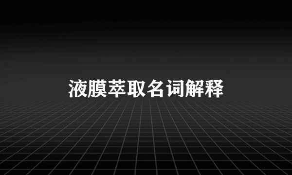 液膜萃取名词解释