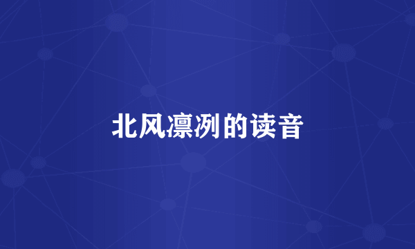 北风凛冽的读音