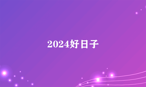2024好日子