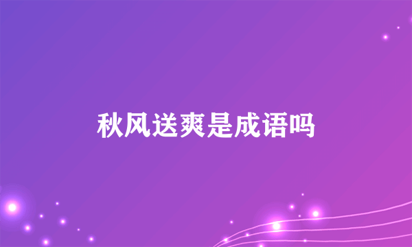 秋风送爽是成语吗