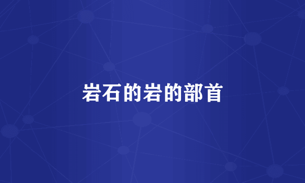 岩石的岩的部首