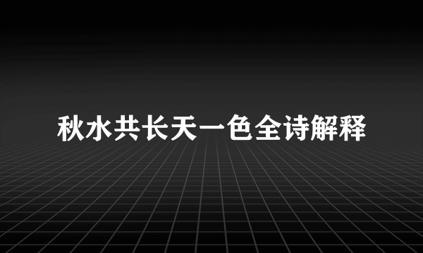 秋水共长天一色全诗解释