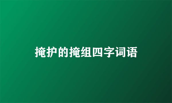 掩护的掩组四字词语