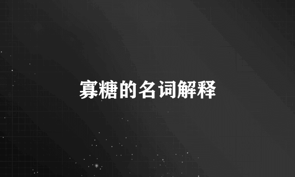 寡糖的名词解释