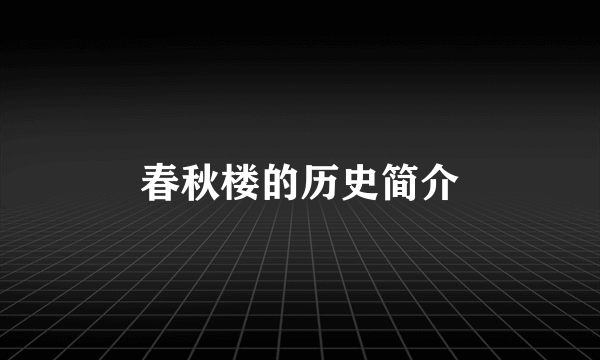 春秋楼的历史简介