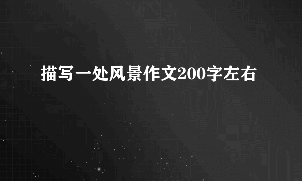 描写一处风景作文200字左右