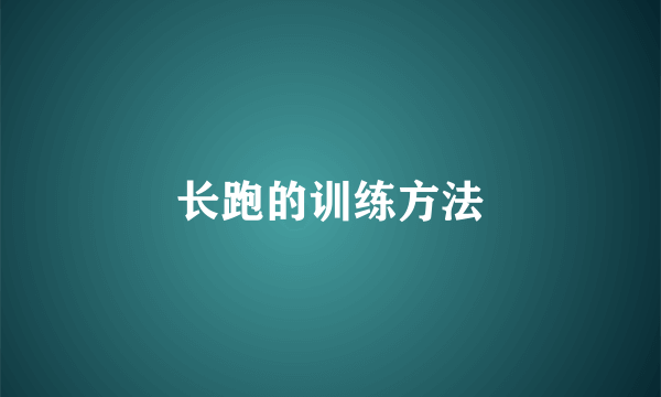 长跑的训练方法