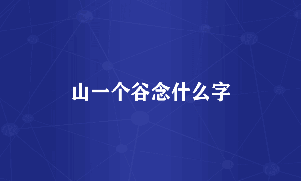 山一个谷念什么字