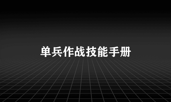 单兵作战技能手册