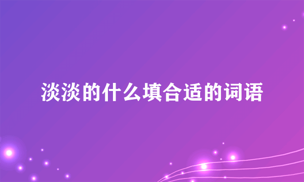 淡淡的什么填合适的词语