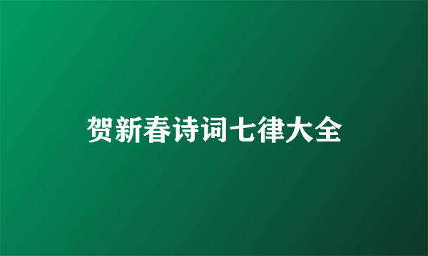 贺新春诗词七律大全