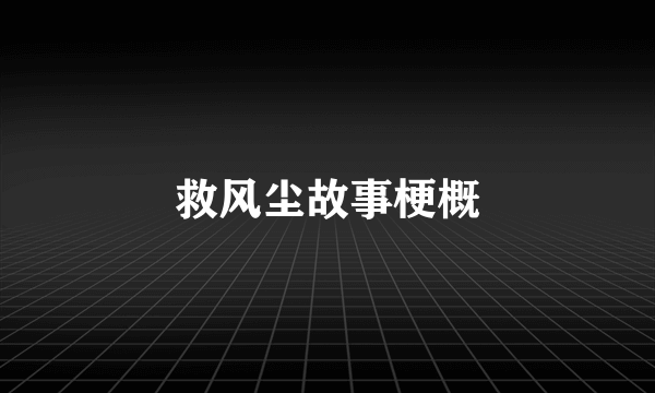 救风尘故事梗概