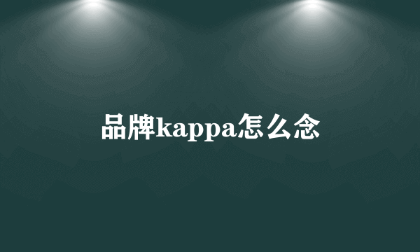 品牌kappa怎么念