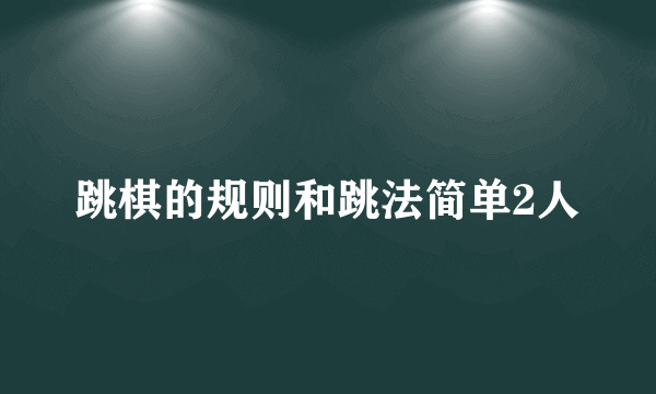 跳棋的规则和跳法简单2人
