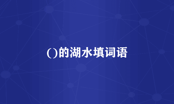 ()的湖水填词语