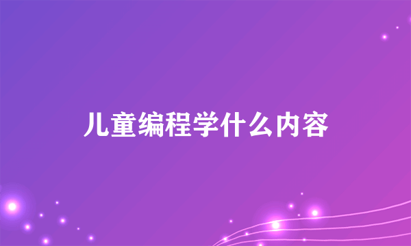 儿童编程学什么内容