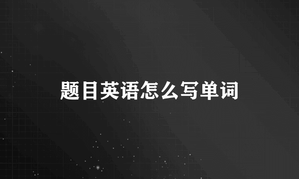 题目英语怎么写单词