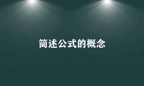 简述公式的概念