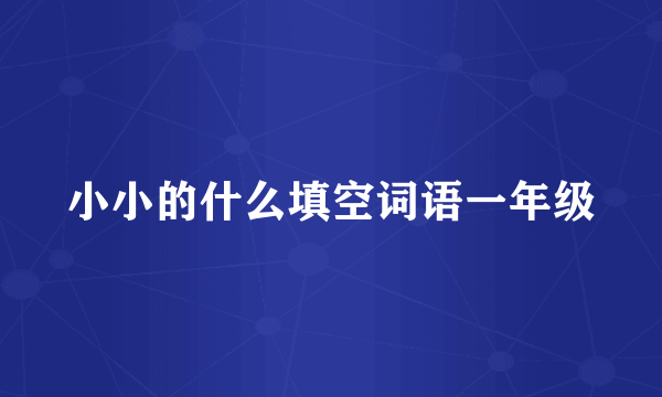 小小的什么填空词语一年级