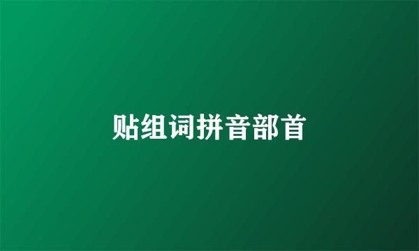 贴组词拼音部首