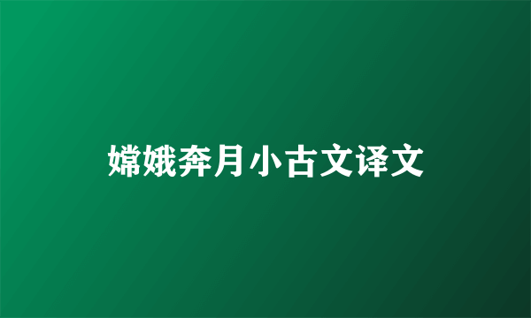 嫦娥奔月小古文译文