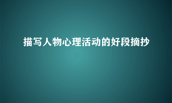 描写人物心理活动的好段摘抄